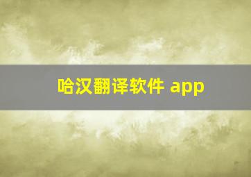 哈汉翻译软件 app